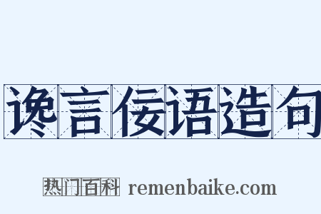 谗言佞语造句是什么意思的图片